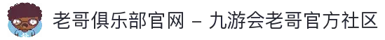 老哥俱乐部官网 - 九游会老哥官方社区